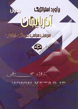 کتاب برآورد استراتژیک آذربایجان: سرزمینی، سیاسی، فرهنگی و اجتماعی اثر الیاس واحدی