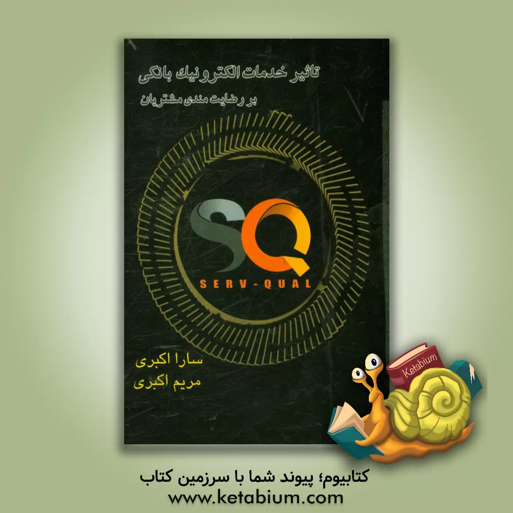 کتاب تاثیر خدمات الکترونیک بانکی بر رضایت مندی مشتریان اثر سارا اکبری