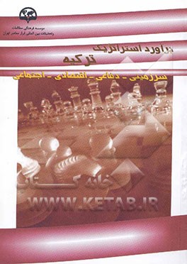 کتاب برآورد استراتژیک ترکیه (سرزمینی - دفاعی - اقتصادی - اجتماعی) اثر محسن مرادیان