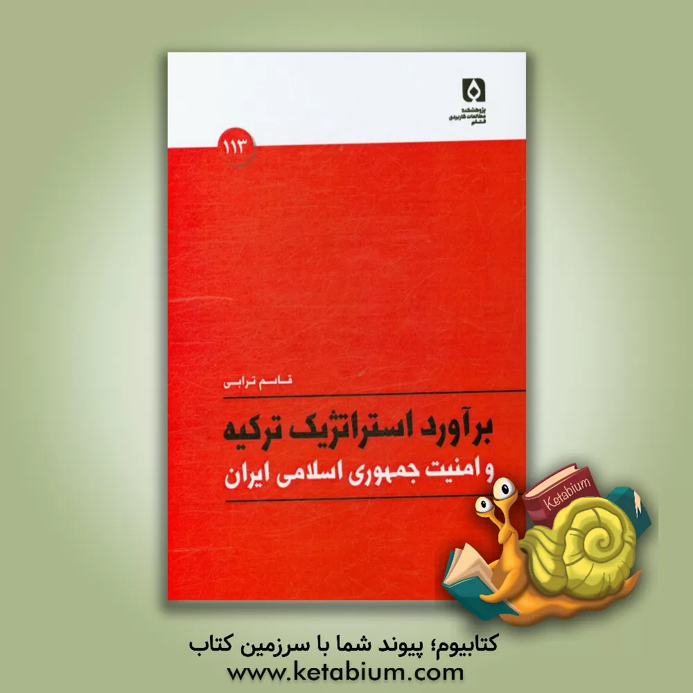 کتاب برآورد استراتژیک ترکیه و امنیت جمهوری اسلامی ایران اثر قاسم ترابی