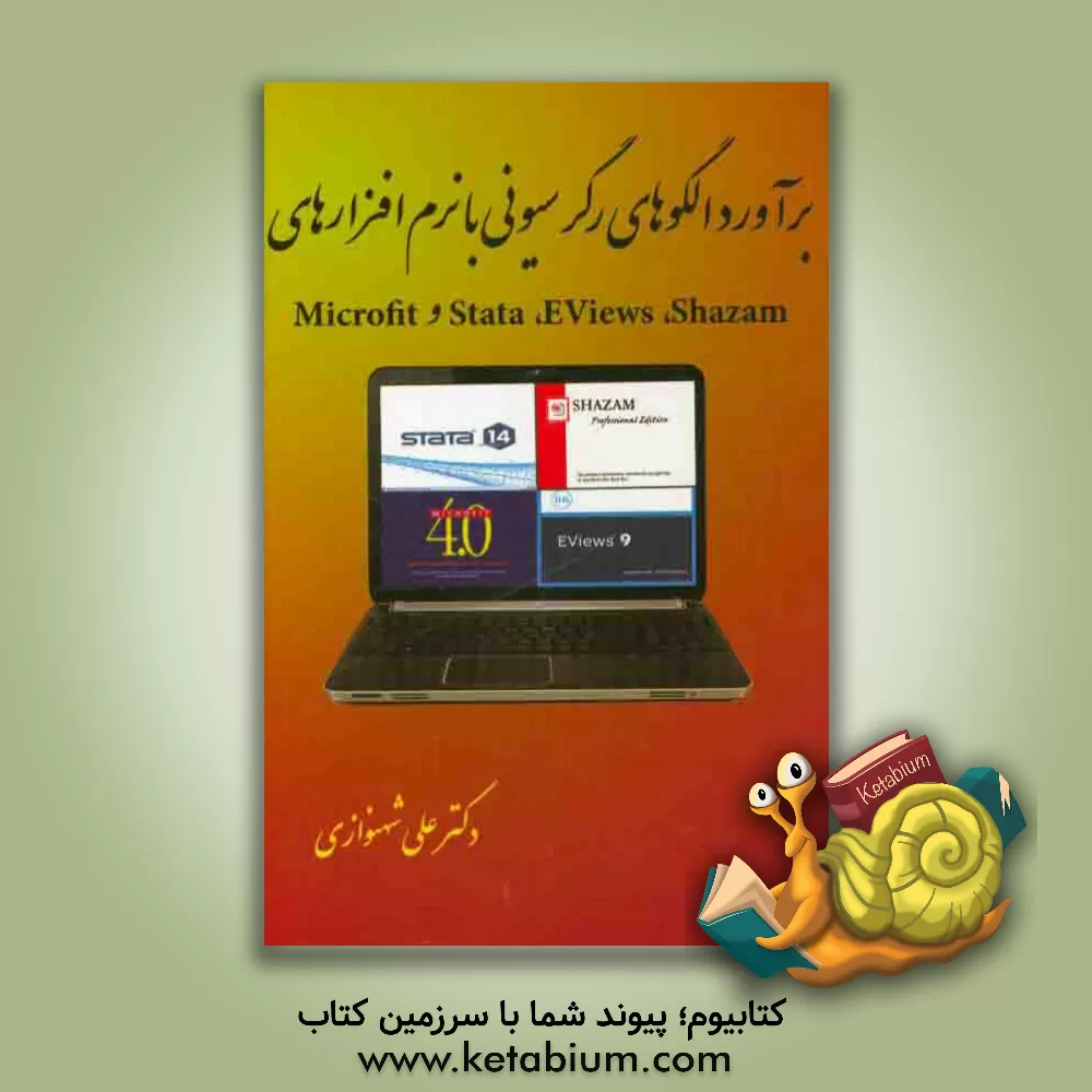 کتاب برآورد الگوهای رگرسیونی با نرم افزارهای Shazam, Eviews, Stata و Microfit اثر علی شهنوازی