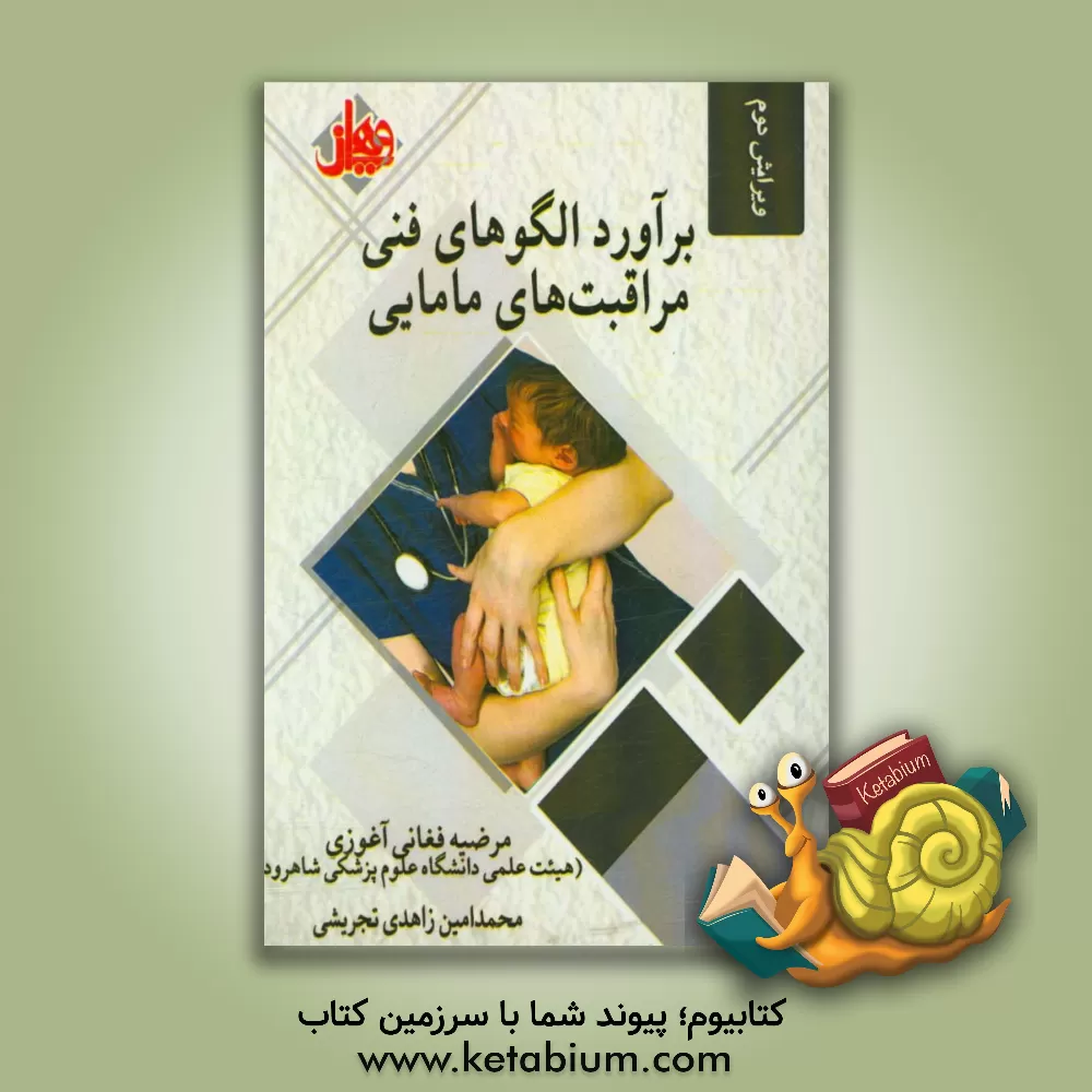 کتاب برآورد الگوهای فنی مراقبت های مامایی اثر مرضیه فغانی‌آغوزی