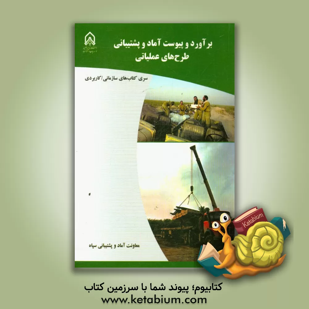 کتاب برآورد پیوست آماد و پشتیبانی طرح های عملیاتی ... اثر معصومه کریمی‌بخش