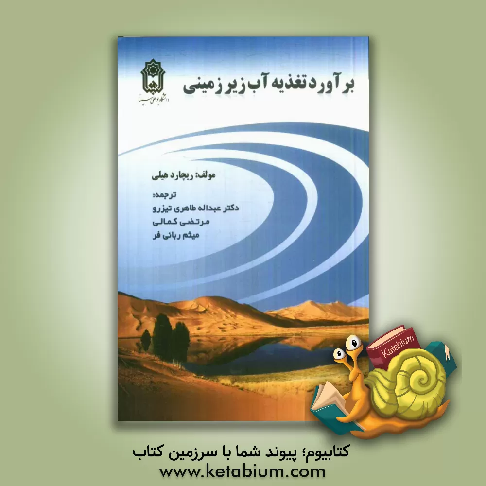 کتاب برآورد تغذیه آب زیرزمینی اثر ریچارد هیلی