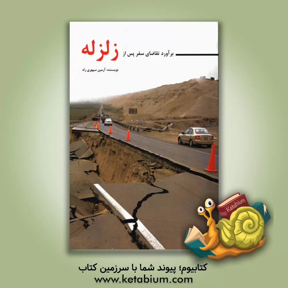 کتاب برآورد تقاضای سفر پس از زلزله اثر آرمین سپهری‌راد