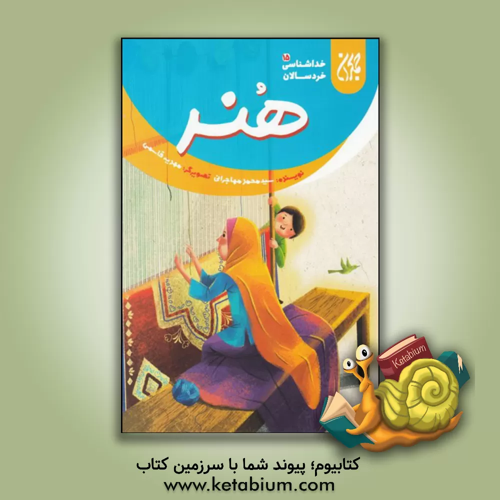 کتاب هنر اثر سیدمحمد مهاجرانی