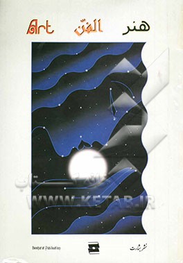 کتاب هنر = الفن = ART: "مکتب پاریس" = Ecole de paris اثر فهیمه موسوی