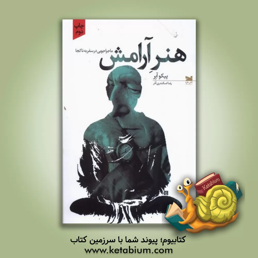 کتاب هنر آرامش: ماجراجویی در سفر به ناکجا اثر پیکو آیر