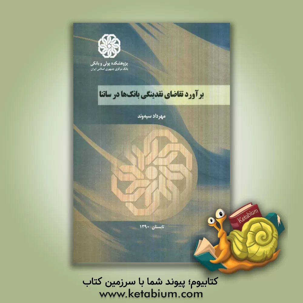 کتاب برآورد تقاضای نقدینگی بانک ها در ساتنا اثر مهرداد سپه‌وند