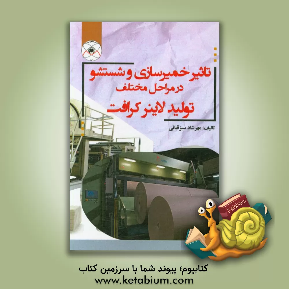 کتاب تاثیر خمیرسازی و شستشو در مراحل مختلف تولید لاینر کرافت |اثر مهرشاد سبزقبائی