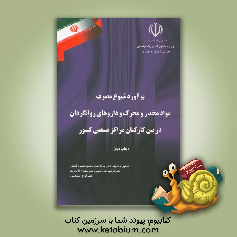 کتاب برآورد شیوع مصرف مواد مخدر و محرک و داروهای روانگردان در بین کارکنان مراکز صنعتی کشور اثر هومن نارنجی‌ها