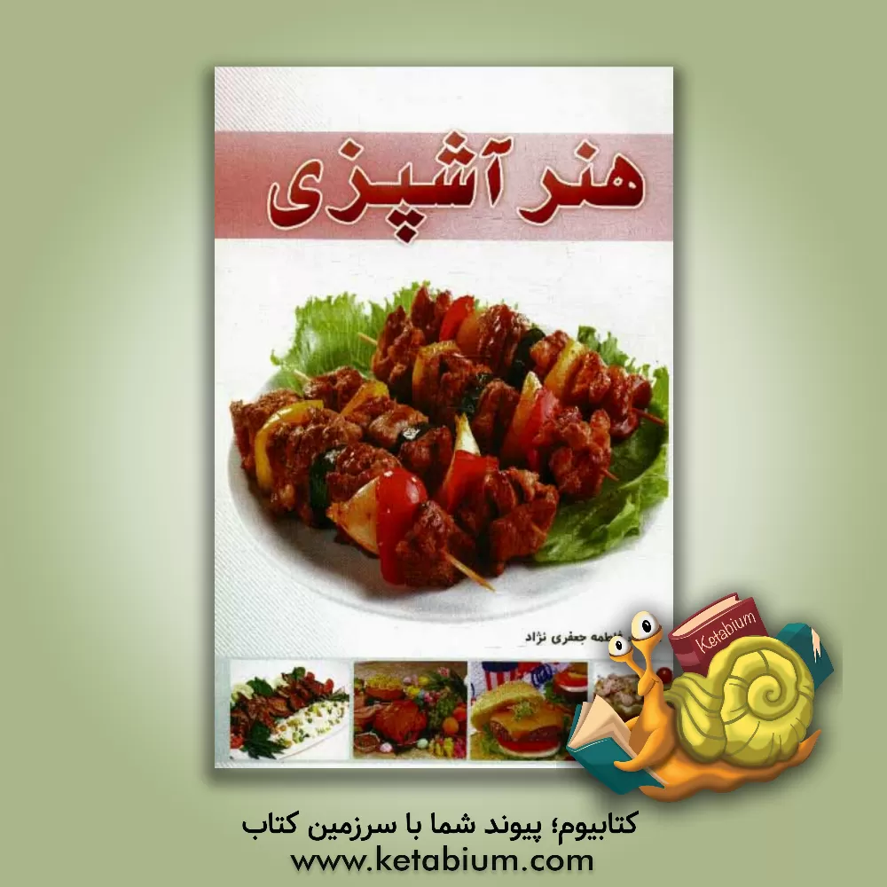کتاب هنر آشپزی اثر فاطمه جعفری‌نژاد