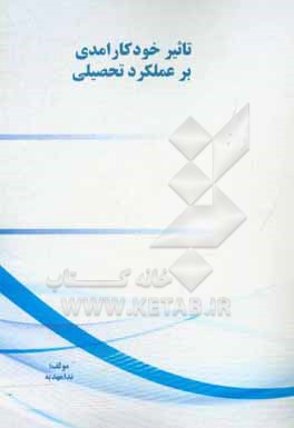 کتاب تاثیر خودکارآمدی بر عملکرد تحصیلی اثر ندا مهدیه