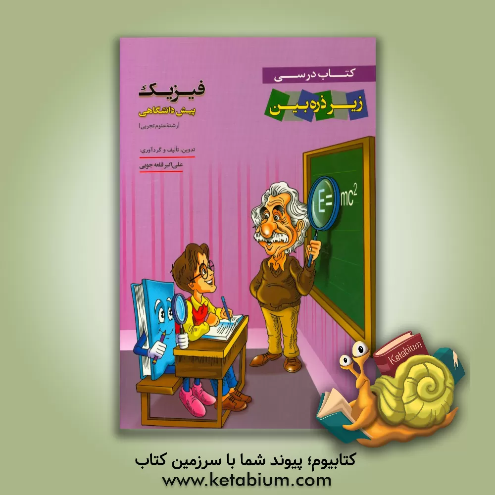 کتاب فیزیک پیش دانشگاهی اثر علی‌اکبر قلعه‌جویی