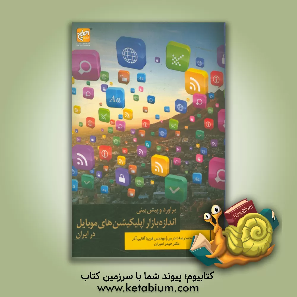 کتاب برآورد و پیش بینی اندازه ی بازار اپلیکیشن های موبایل در ایران اثر حیدر امیران