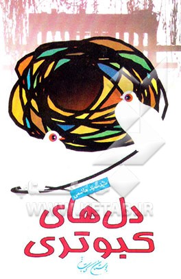 کتاب دل های کبوتری اثر سیدسعید هاشمی