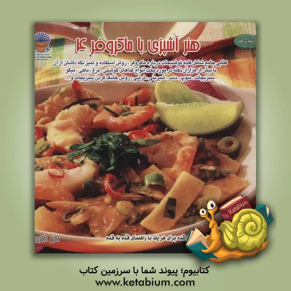 کتاب هنر آشپزی با مایکروفر 4 اثر آنت بتس