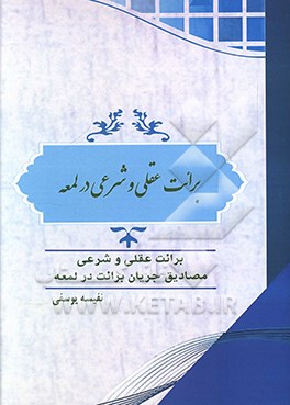 کتاب برائت عقلی و شرعی در لمعه شامل دو مبحث "برائت شرعی و عقلی - مصادیق جریان برائت در لمعه اثر نفیسه یوسفی