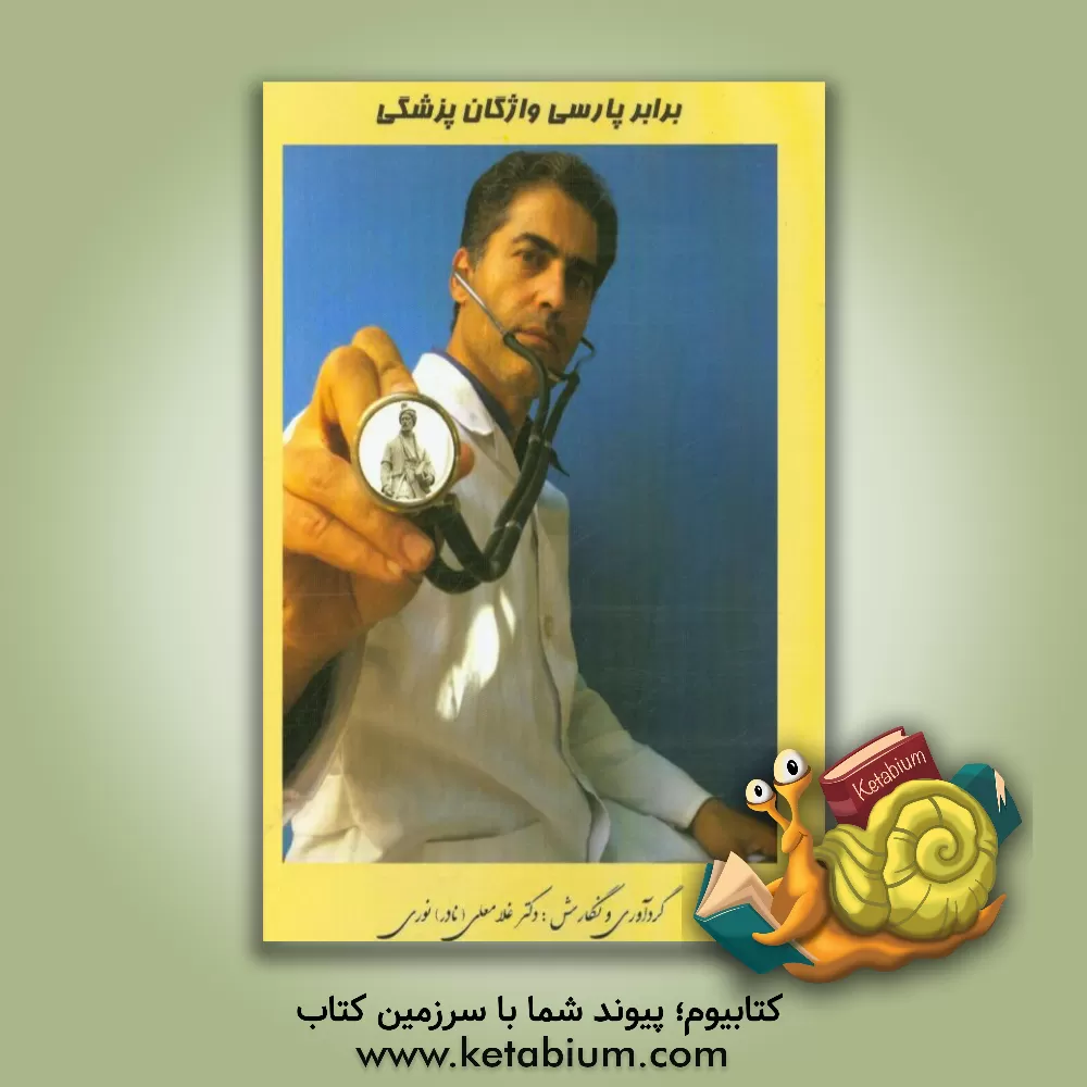 کتاب برابر پارسی واژگان پزشکی اثر غلامعلی نوری