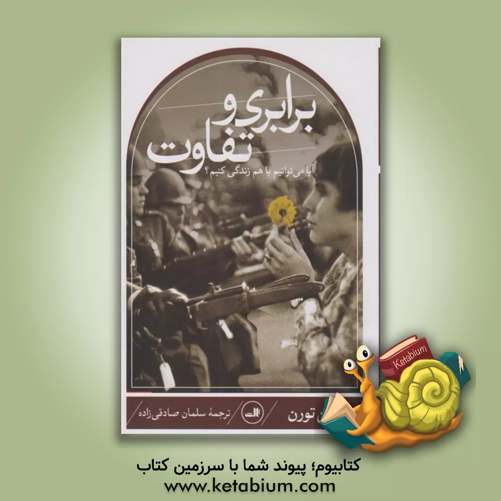 کتاب برابری و تفاوت: آیا می توانیم با هم زندگی کنیم؟ اثر آلن تورن