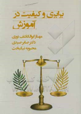 کتاب برابری و کیفیت در آموزش اثر آنه‌-‌باربارا ایشینگر