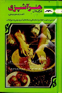 کتاب هنر آشپزی در گیلان: کوششی در جهت حفظ میراث فرهنگی ونسخه های آشپزی بومی و سنتی گیلان اثر زری(مرعشی) خاور