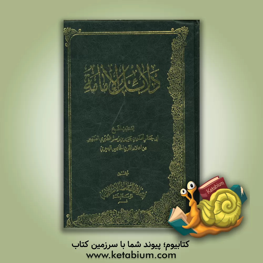 کتاب دلائل الامامه اثر محمدبن‌جریر طبری