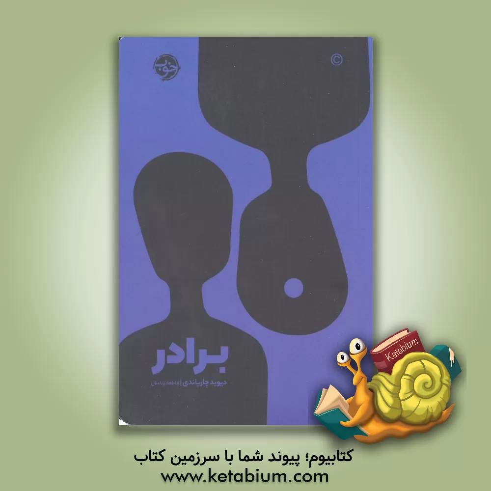 کتاب برادر اثر دیوید چاریاندی