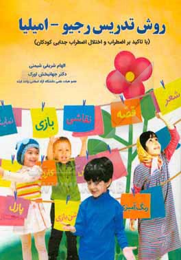 کتاب روش تدریس رجیو امیلیا (با تاکید بر اضطراب و اختلال اضطراب جدایی کودکان) اثر جهانبخش اورک