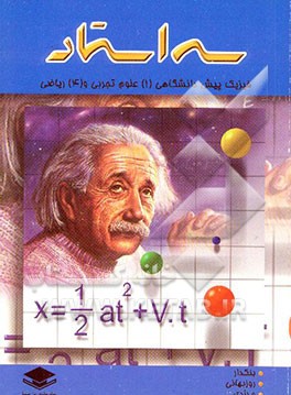کتاب فیزیک پیش دانشگاهی "1" (تجربی) فیزیک "4" (ریاضی) شامل: درس، نکته، سوالات امتحانی و تست های کنکور و... اثر هادی بنکدار