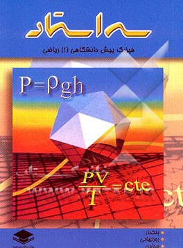 کتاب فیزیک پیش دانشگاهی "1" (ریاضی) شامل: درس، نکته، سوالات امتحانی و تست های کنکور و تالیفی اثر هادی بنکدار