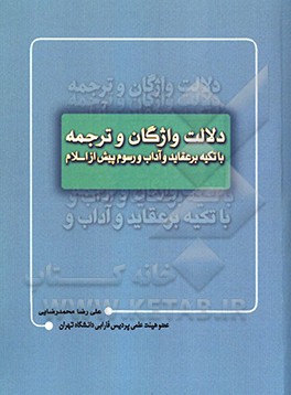 کتاب دلالت واژگان و ترجمه با تکیه بر عقاید و آداب و رسوم پیش از اسلام اثر علی‌رضا محمدرضایی