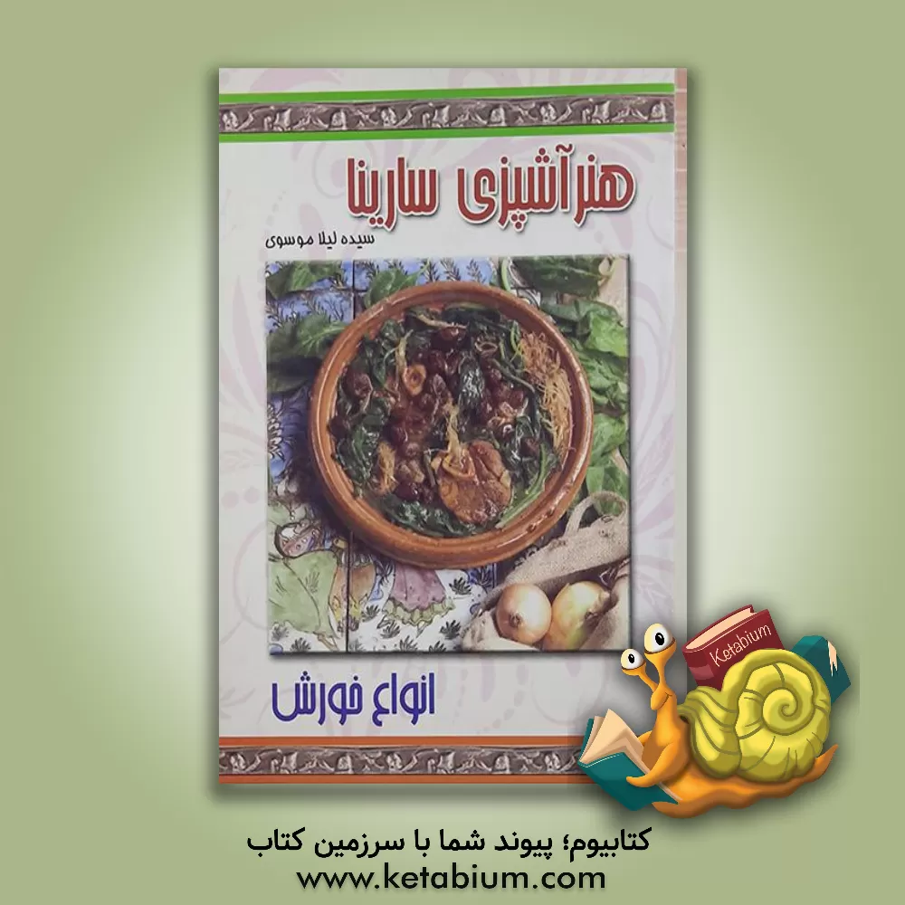 کتاب هنر آشپزی سارینا: انواع خورش اثر لیلا موسوی