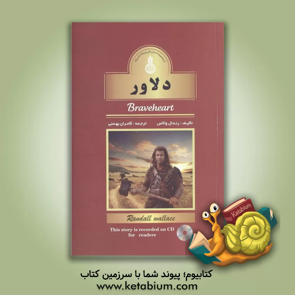 کتاب دلاور = Braveheart اثر رندال والاس
