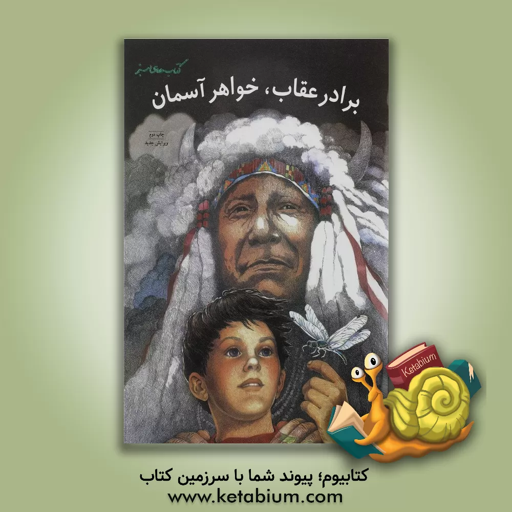 کتاب برادر عقاب، خواهر آسمان |اثر سیاتله