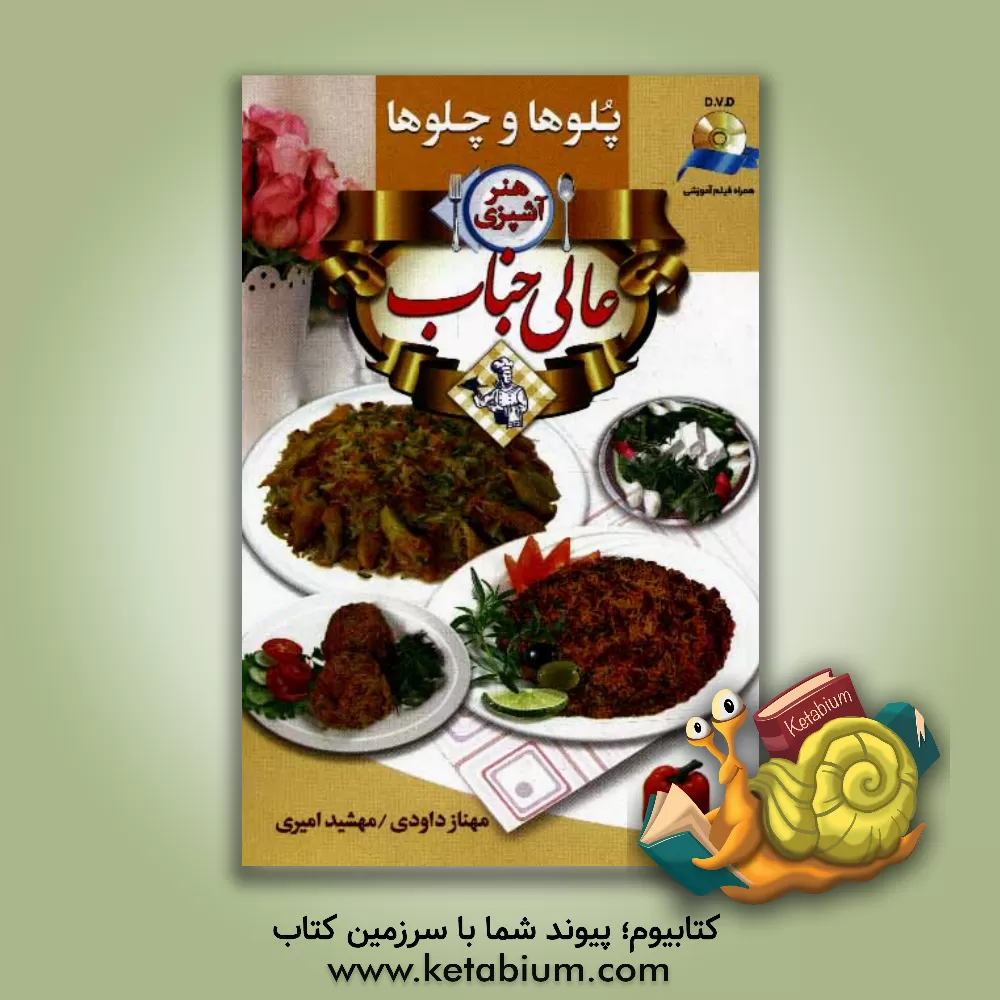 کتاب هنر آشپزی عالیجناب: پلوها و چلوها اثر مهشید امیری