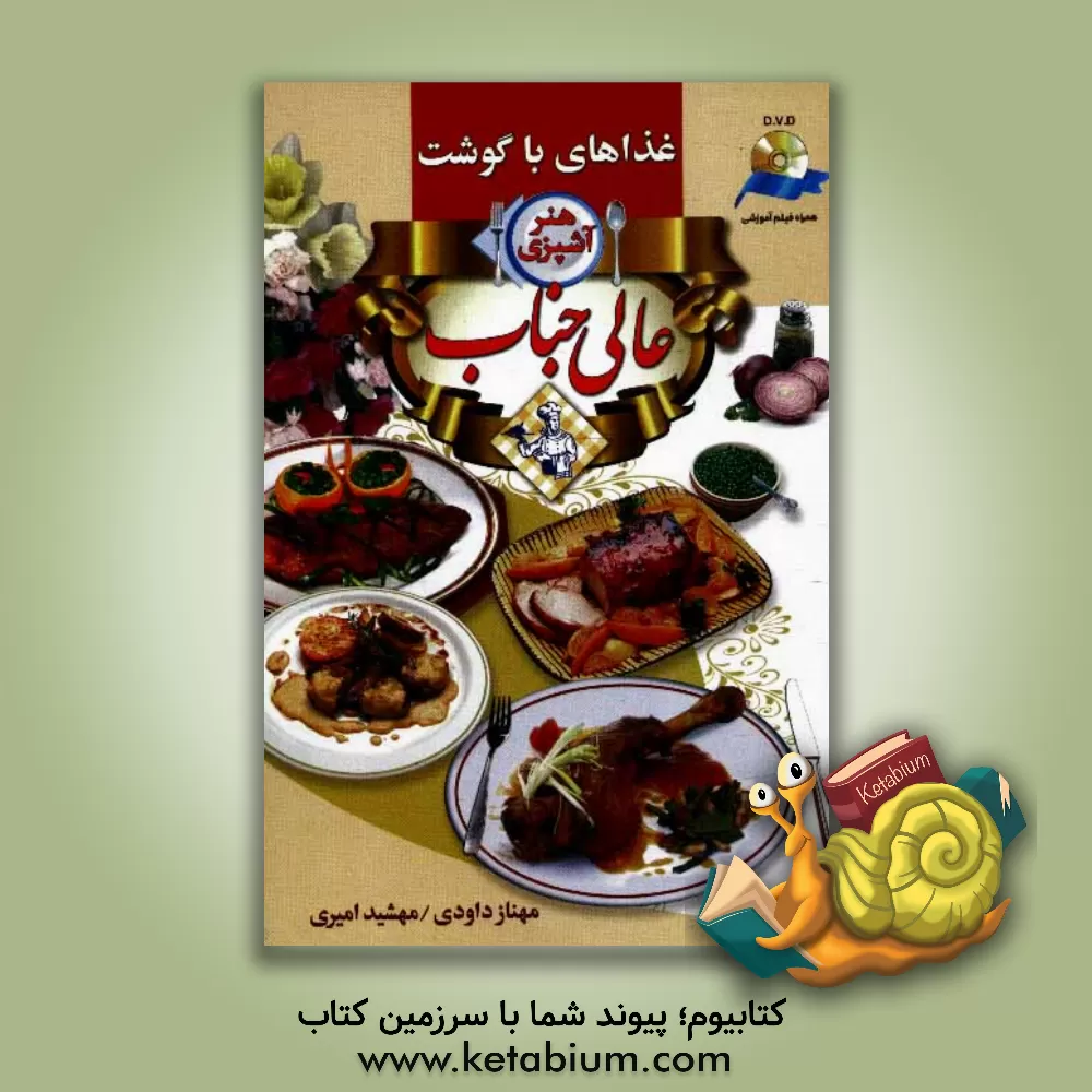 کتاب هنر آشپزی عالیجناب: خوراک های گوشتی اثر مهشید امیری