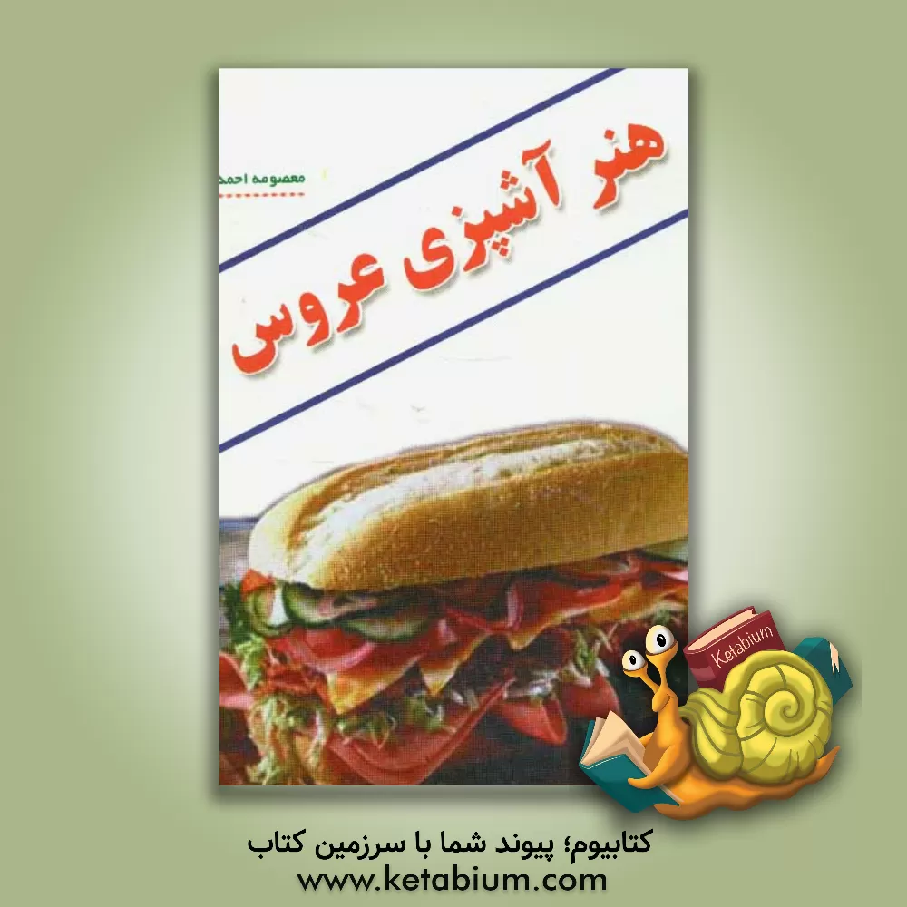 کتاب هنر آشپزی عروس اثر معصومه احمدی