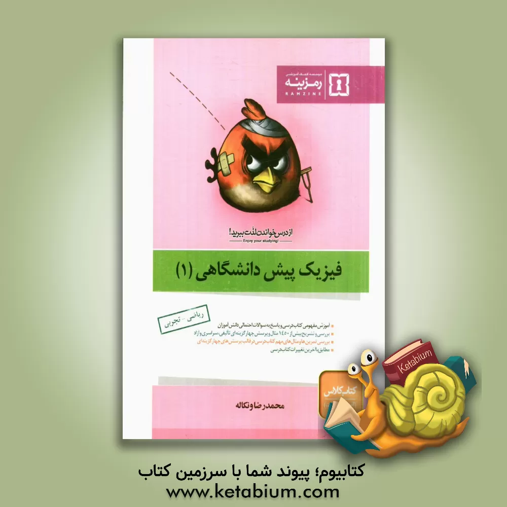 کتاب فیزیک پیش دانشگاهی (1) اثر محمدرضا ونکاله