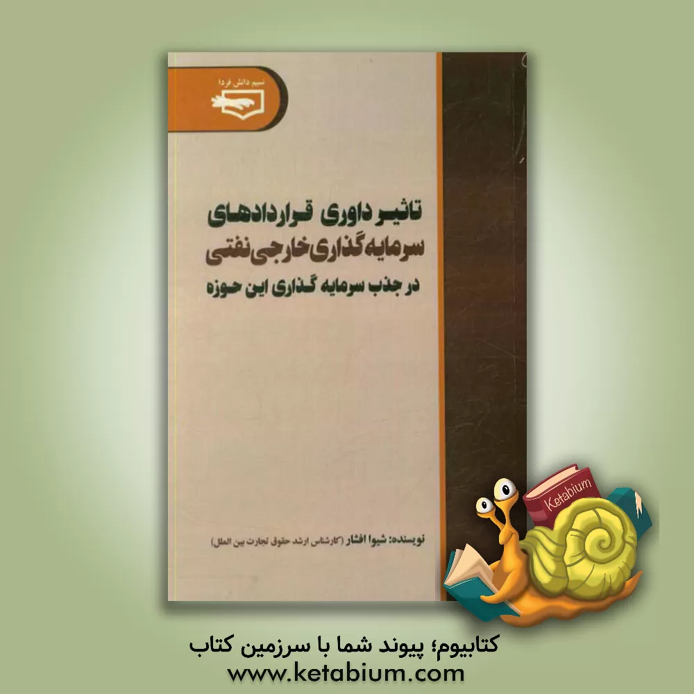 کتاب تاثیر داوری قراردادهای سرمایه گذاری خارجی نفتی در جذب سرمایه گذاری این حوزه اثر شیوا افشار