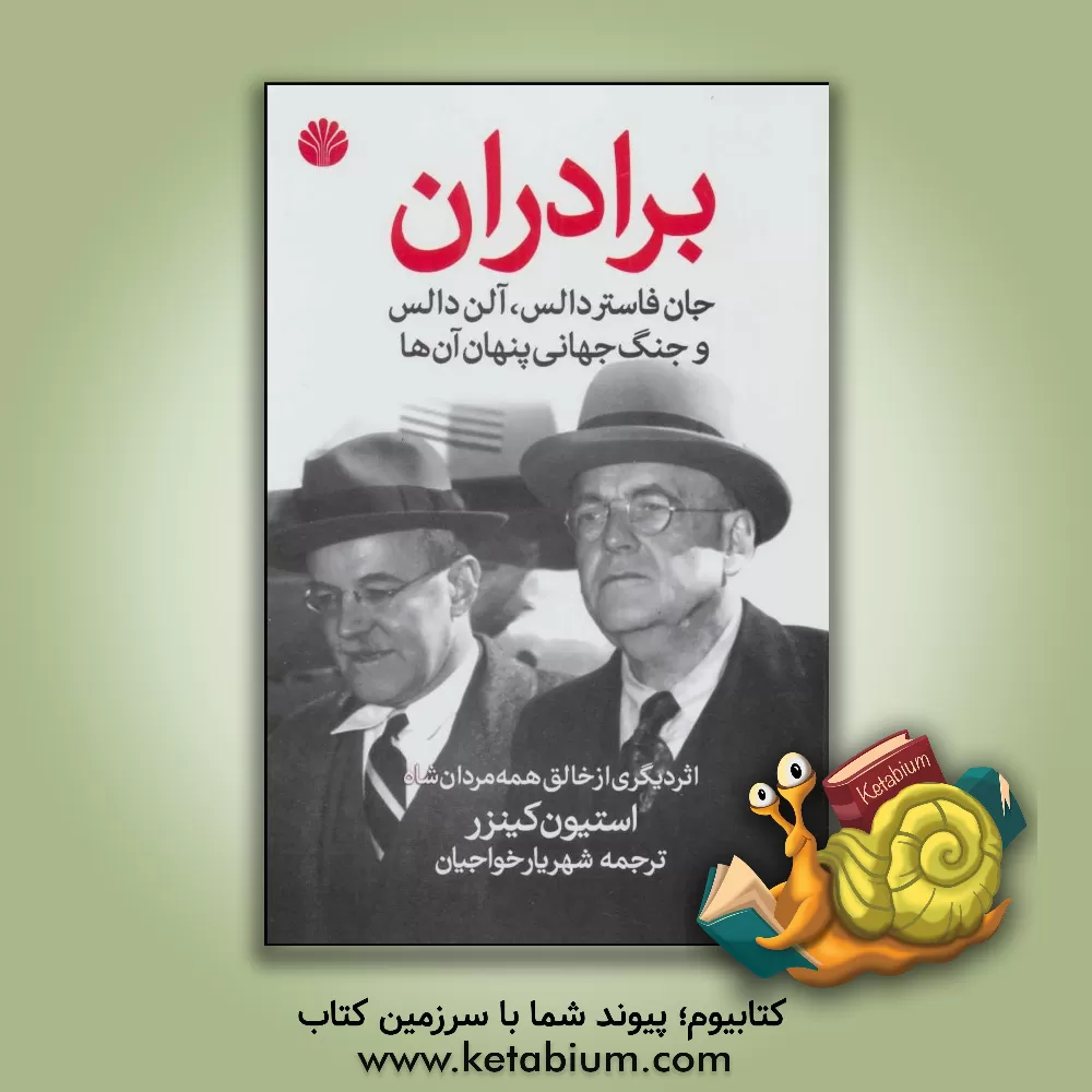 کتاب برادران جان فاستر دالس، آلن دالس و جنگ جهانی پنهانی آن ها اثر استیون کینزر