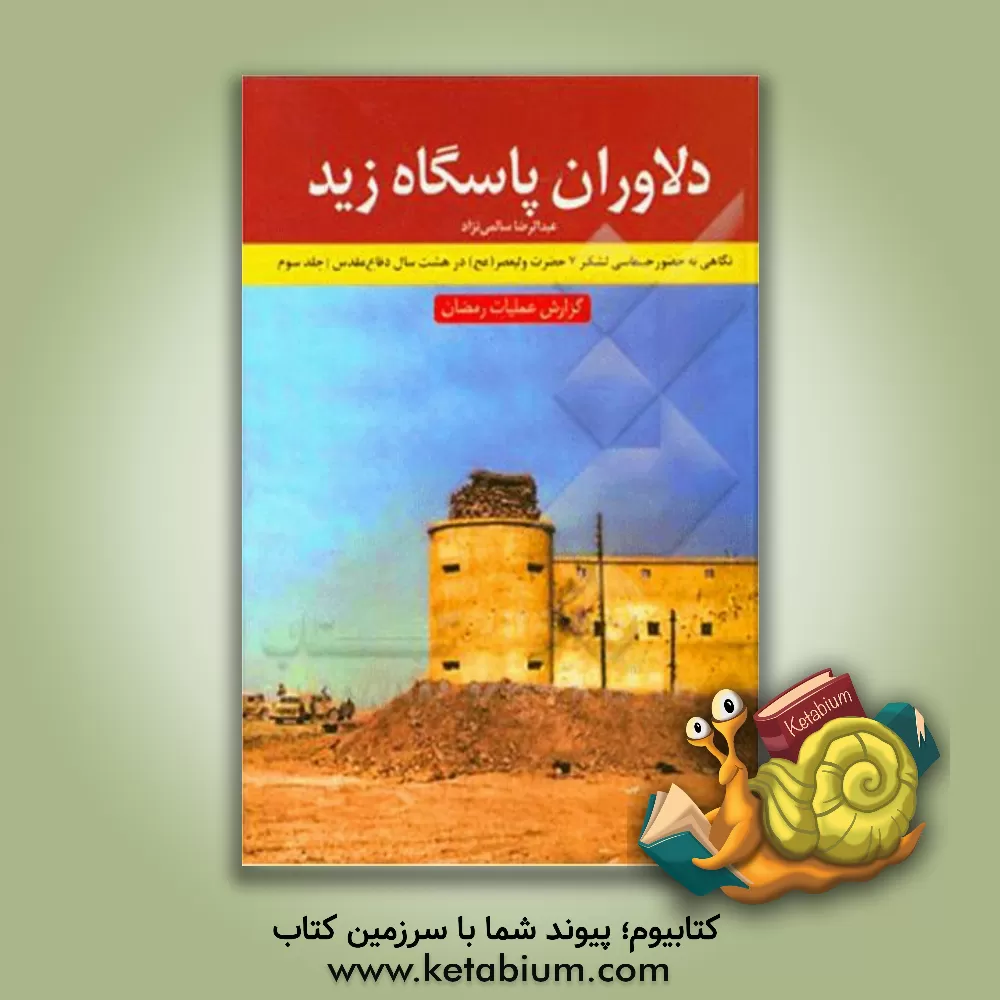 کتاب دلاوران پاسگاه زید: گزارش عملیات رمضان اثر عبدالرضا سالمی‌نژاد