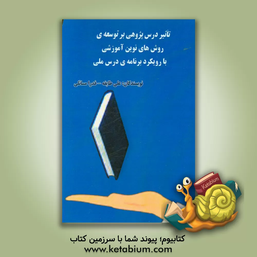 کتاب تاثیر درس پژوهی بر توسعه ی روش های نوین آموزشی با رویکرد برنامه درس ملی اثر علی طایفه
