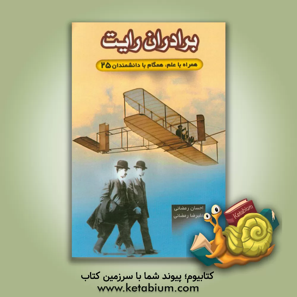 کتاب برادران رایت اثر احسان رمضانی