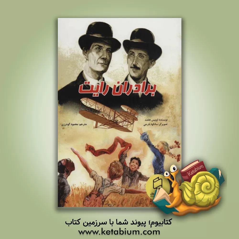 کتاب برادران رایت اثر لوئیس هلفند