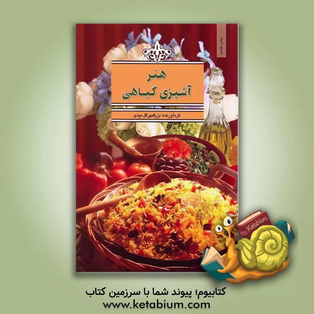 کتاب هنر آشپزی گیاهی اثر گلبیدی بزرگمهر