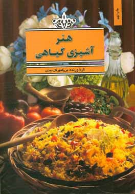 کتاب هنر آشپزی گیاهی اثر گلبیدی بزرگمهر