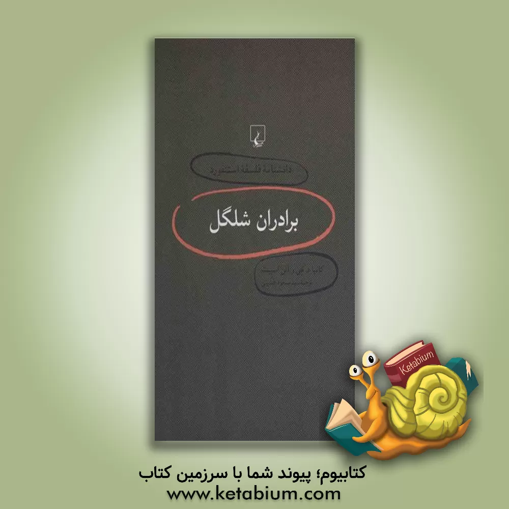 کتاب برادران شلگل |اثر کاتیا د. هی