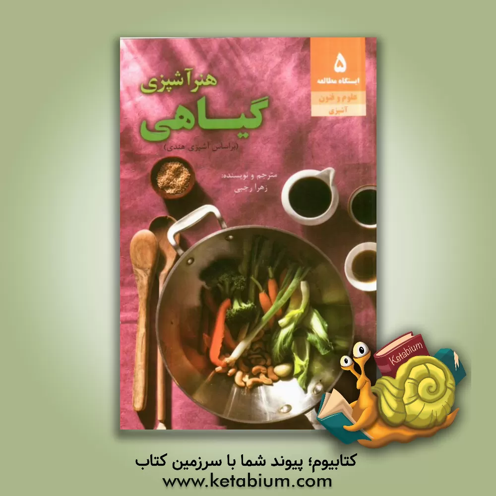کتاب هنر آشپزی گیاهی و چند غذای گوشتی بر اساس آشپزی هندی اثر زهرا رجبی