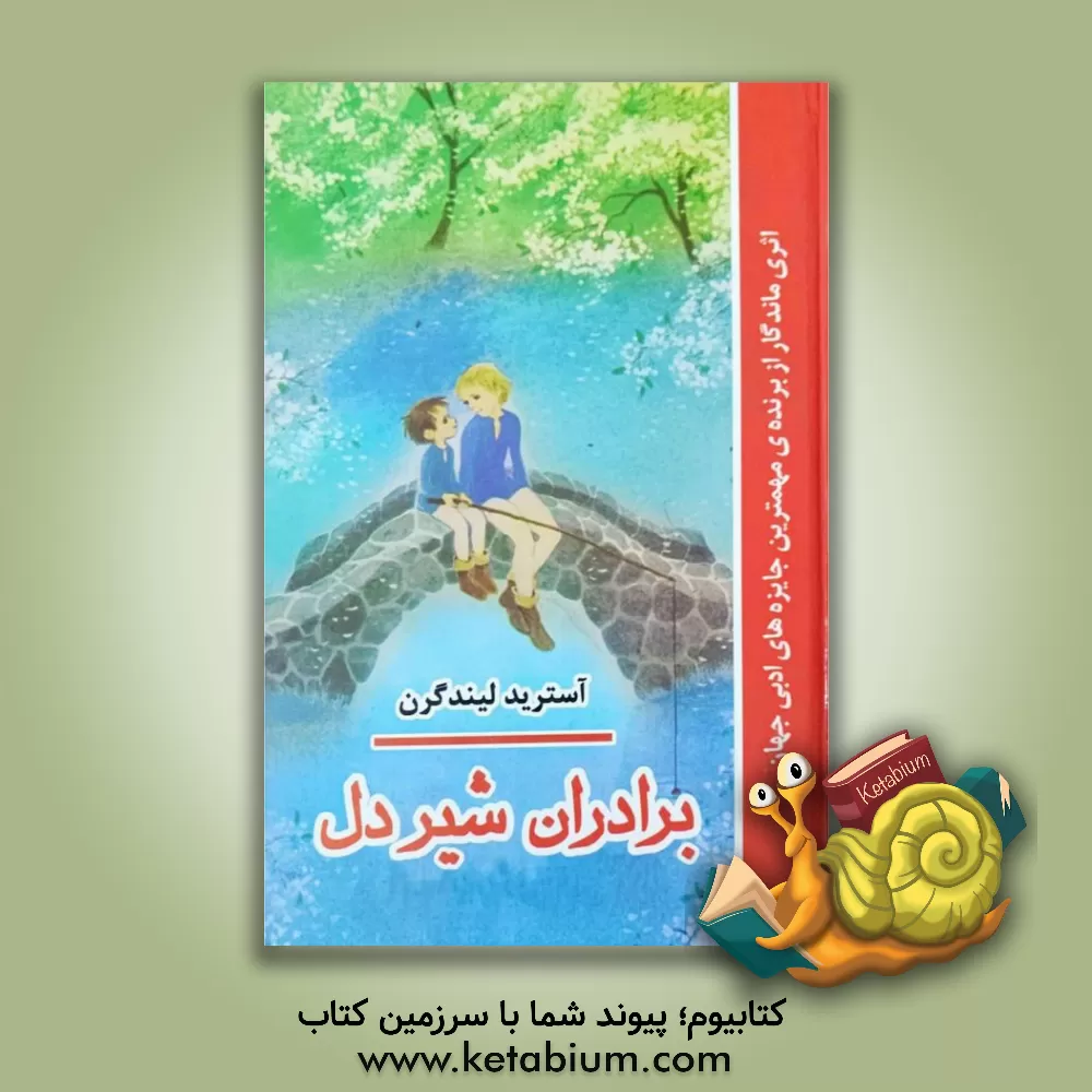 کتاب برادران شیردل اثر آسترید (اریکسون) لیندگرن